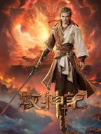 牧神记动漫全集在线观看免费